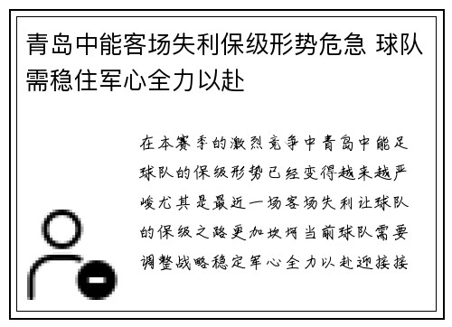 青岛中能客场失利保级形势危急 球队需稳住军心全力以赴
