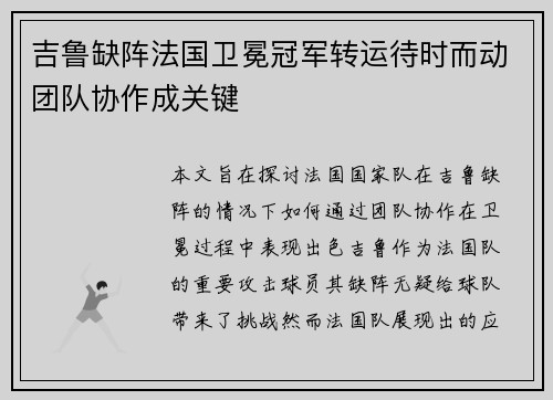 吉鲁缺阵法国卫冕冠军转运待时而动团队协作成关键
