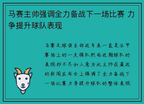马赛主帅强调全力备战下一场比赛 力争提升球队表现