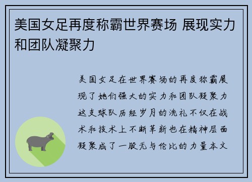 美国女足再度称霸世界赛场 展现实力和团队凝聚力