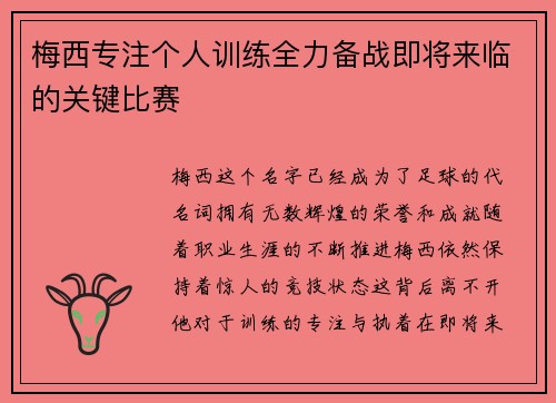 梅西专注个人训练全力备战即将来临的关键比赛