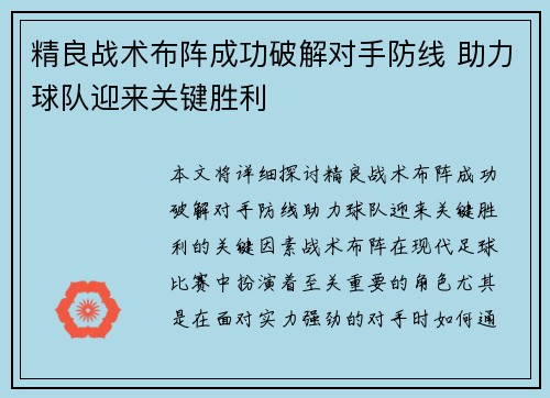 精良战术布阵成功破解对手防线 助力球队迎来关键胜利