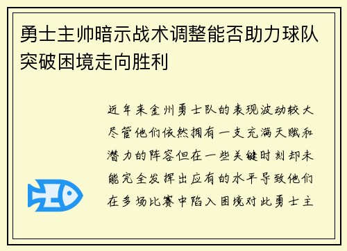 勇士主帅暗示战术调整能否助力球队突破困境走向胜利