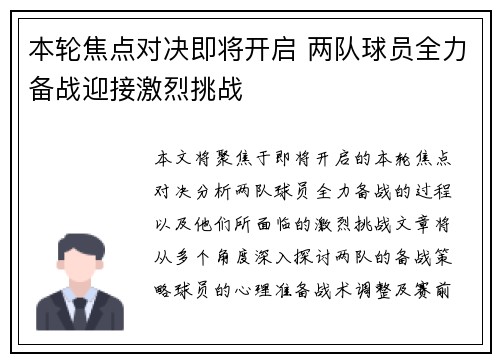 本轮焦点对决即将开启 两队球员全力备战迎接激烈挑战