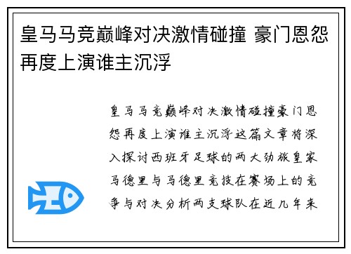 皇马马竞巅峰对决激情碰撞 豪门恩怨再度上演谁主沉浮