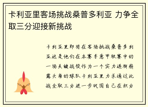卡利亚里客场挑战桑普多利亚 力争全取三分迎接新挑战