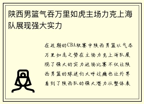 陕西男篮气吞万里如虎主场力克上海队展现强大实力