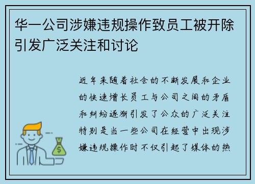 华一公司涉嫌违规操作致员工被开除引发广泛关注和讨论