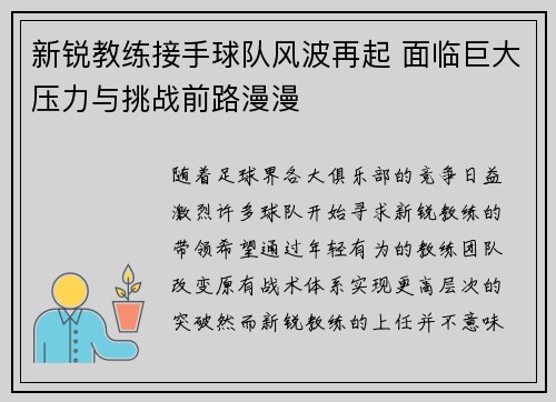新锐教练接手球队风波再起 面临巨大压力与挑战前路漫漫