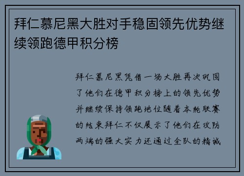 拜仁慕尼黑大胜对手稳固领先优势继续领跑德甲积分榜