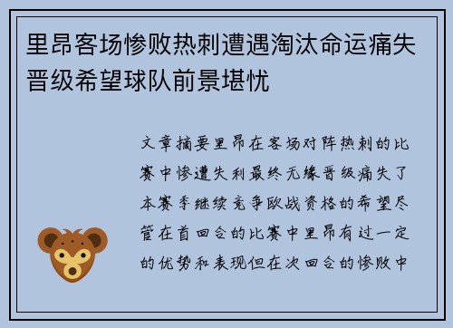里昂客场惨败热刺遭遇淘汰命运痛失晋级希望球队前景堪忧
