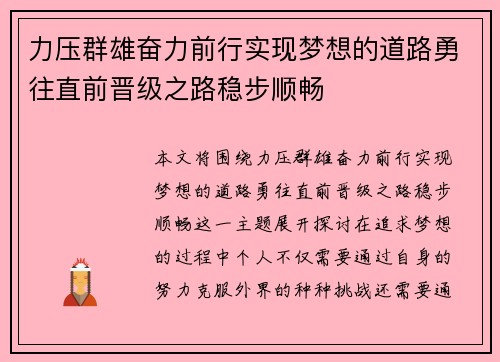 力压群雄奋力前行实现梦想的道路勇往直前晋级之路稳步顺畅