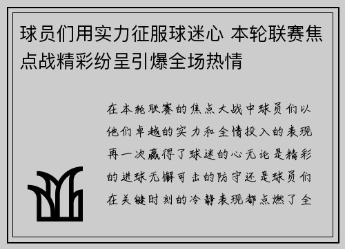 球员们用实力征服球迷心 本轮联赛焦点战精彩纷呈引爆全场热情