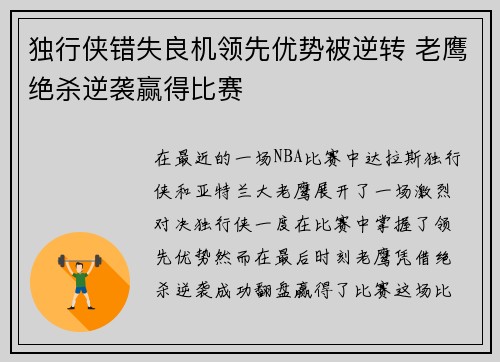 独行侠错失良机领先优势被逆转 老鹰绝杀逆袭赢得比赛