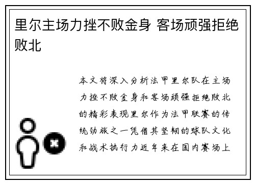 里尔主场力挫不败金身 客场顽强拒绝败北