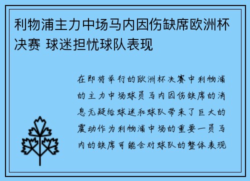 利物浦主力中场马内因伤缺席欧洲杯决赛 球迷担忧球队表现