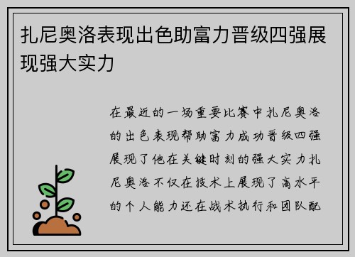 扎尼奥洛表现出色助富力晋级四强展现强大实力