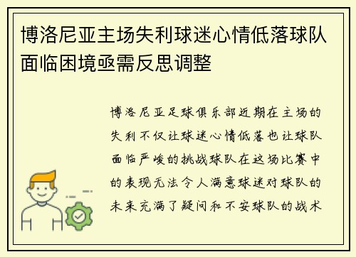 博洛尼亚主场失利球迷心情低落球队面临困境亟需反思调整