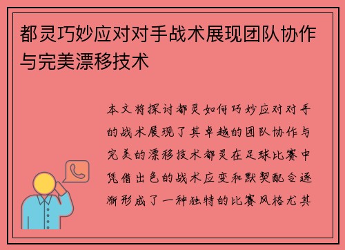都灵巧妙应对对手战术展现团队协作与完美漂移技术