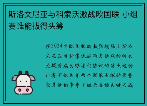 斯洛文尼亚与科索沃激战欧国联 小组赛谁能拔得头筹