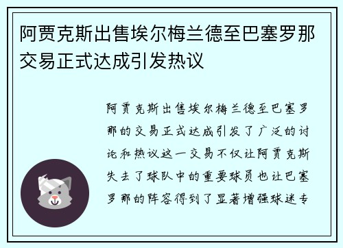 阿贾克斯出售埃尔梅兰德至巴塞罗那交易正式达成引发热议
