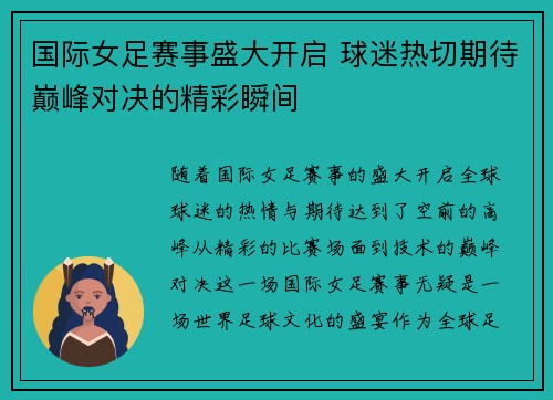 国际女足赛事盛大开启 球迷热切期待巅峰对决的精彩瞬间
