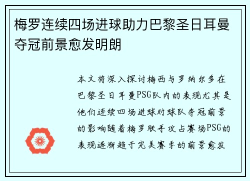 梅罗连续四场进球助力巴黎圣日耳曼夺冠前景愈发明朗