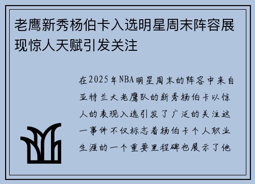 老鹰新秀杨伯卡入选明星周末阵容展现惊人天赋引发关注