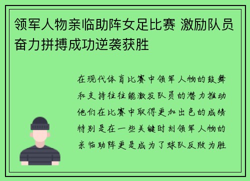 领军人物亲临助阵女足比赛 激励队员奋力拼搏成功逆袭获胜