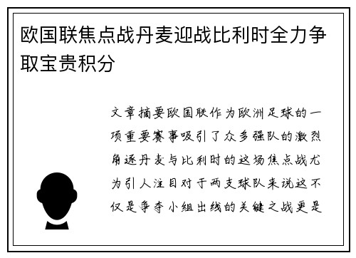 欧国联焦点战丹麦迎战比利时全力争取宝贵积分