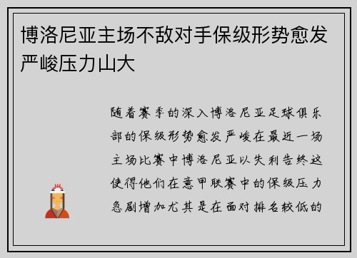 博洛尼亚主场不敌对手保级形势愈发严峻压力山大
