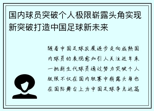 国内球员突破个人极限崭露头角实现新突破打造中国足球新未来