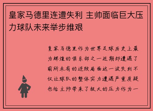 皇家马德里连遭失利 主帅面临巨大压力球队未来举步维艰