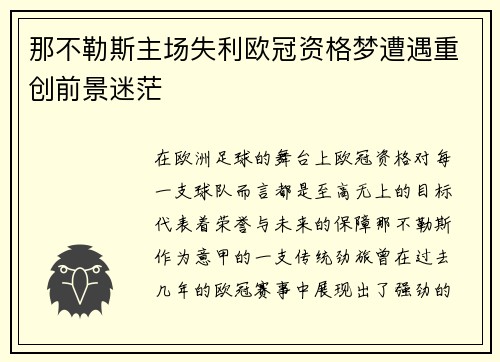 那不勒斯主场失利欧冠资格梦遭遇重创前景迷茫