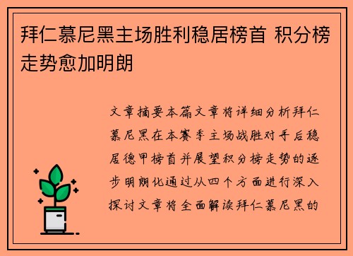 拜仁慕尼黑主场胜利稳居榜首 积分榜走势愈加明朗