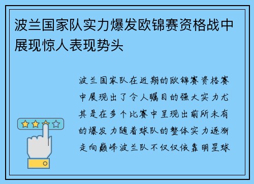 波兰国家队实力爆发欧锦赛资格战中展现惊人表现势头