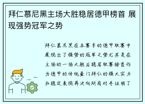 拜仁慕尼黑主场大胜稳居德甲榜首 展现强势冠军之势