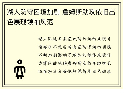 湖人防守困境加剧 詹姆斯助攻依旧出色展现领袖风范