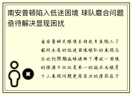 南安普顿陷入低迷困境 球队磨合问题亟待解决显现困扰