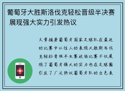 葡萄牙大胜斯洛伐克轻松晋级半决赛 展现强大实力引发热议
