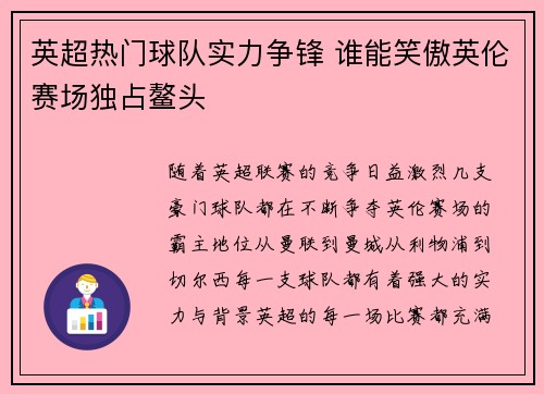 英超热门球队实力争锋 谁能笑傲英伦赛场独占鳌头